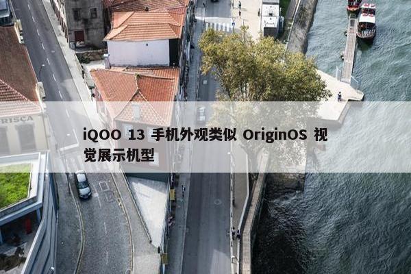 iQOO 13 手机外观类似 OriginOS 视觉展示机型