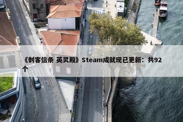 《刺客信条 英灵殿》Steam成就现已更新：共92个