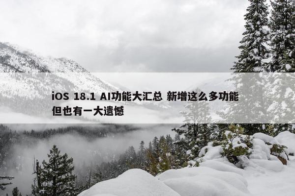 iOS 18.1 AI功能大汇总 新增这么多功能 但也有一大遗憾