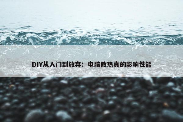 DIY从入门到放弃：电脑散热真的影响性能