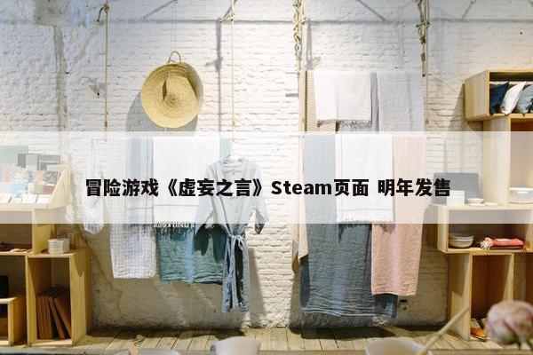 冒险游戏《虚妄之言》Steam页面 明年发售