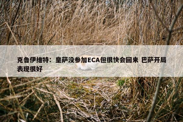 克鲁伊维特：皇萨没参加ECA但很快会回来 巴萨开局表现很好