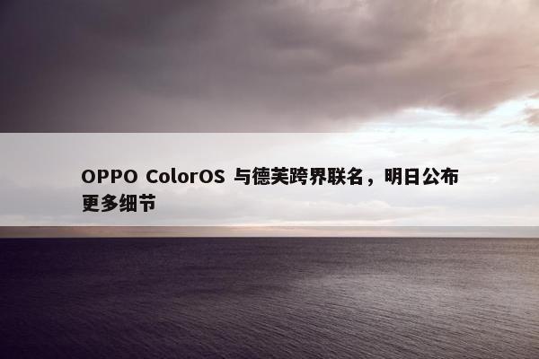 OPPO ColorOS 与德芙跨界联名，明日公布更多细节