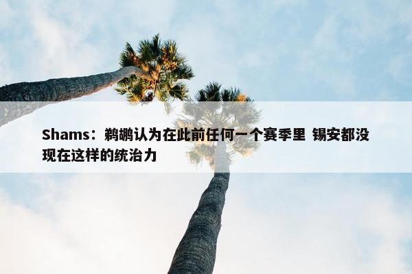 Shams：鹈鹕认为在此前任何一个赛季里 锡安都没现在这样的统治力