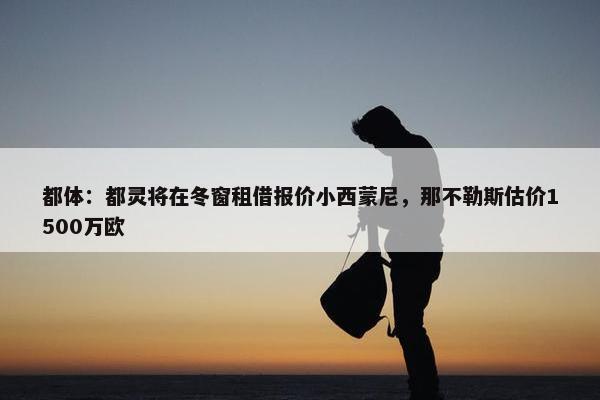 都体：都灵将在冬窗租借报价小西蒙尼，那不勒斯估价1500万欧