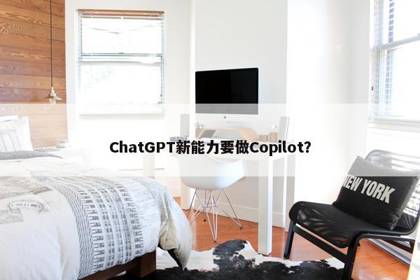 ChatGPT新能力要做Copilot？