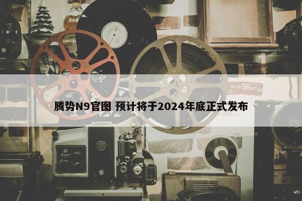 腾势N9官图 预计将于2024年底正式发布