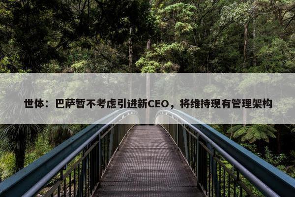 世体：巴萨暂不考虑引进新CEO，将维持现有管理架构