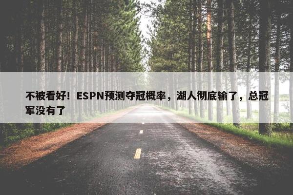 不被看好！ESPN预测夺冠概率，湖人彻底输了，总冠军没有了