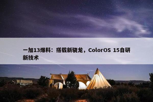 一加13爆料：搭载新骁龙，ColorOS 15自研新技术