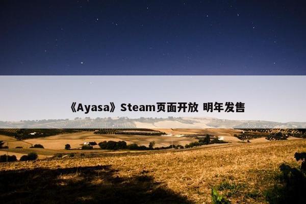 《Ayasa》Steam页面开放 明年发售