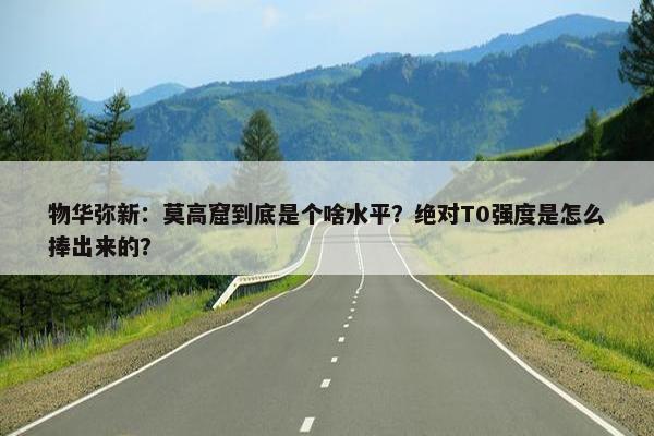 物华弥新：莫高窟到底是个啥水平？绝对T0强度是怎么捧出来的？