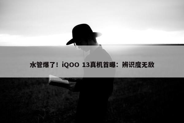 水管爆了！iQOO 13真机首曝：辨识度无敌