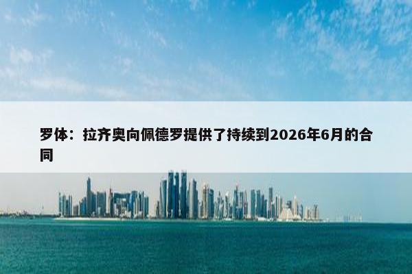 罗体：拉齐奥向佩德罗提供了持续到2026年6月的合同