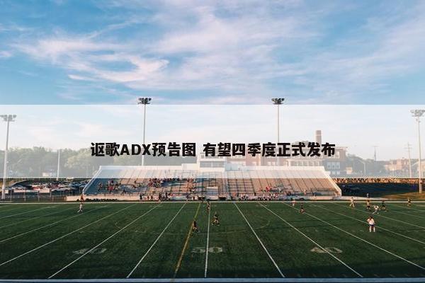 讴歌ADX预告图 有望四季度正式发布