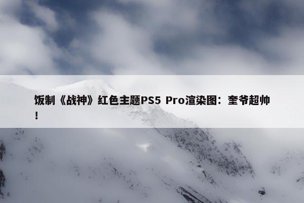 饭制《战神》红色主题PS5 Pro渲染图：奎爷超帅！