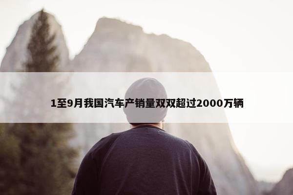 1至9月我国汽车产销量双双超过2000万辆