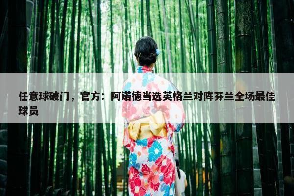 任意球破门，官方：阿诺德当选英格兰对阵芬兰全场最佳球员