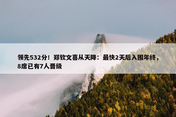 领先532分！郑钦文喜从天降：最快2天后入围年终，8席已有7人晋级