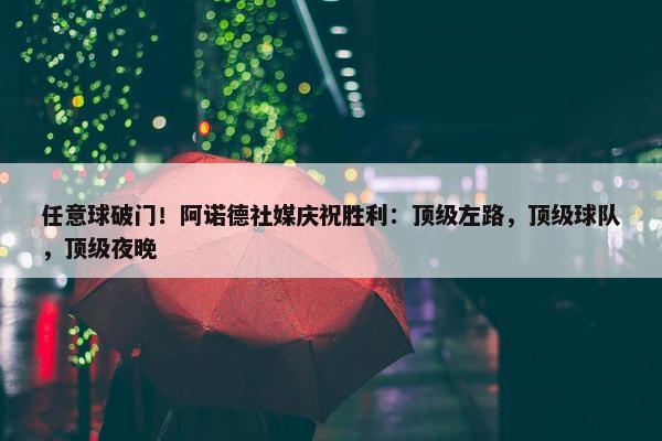 任意球破门！阿诺德社媒庆祝胜利：顶级左路，顶级球队，顶级夜晚