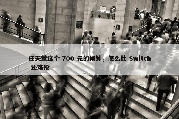 任天堂这个 700 元的闹钟，怎么比 Switch 还难抢