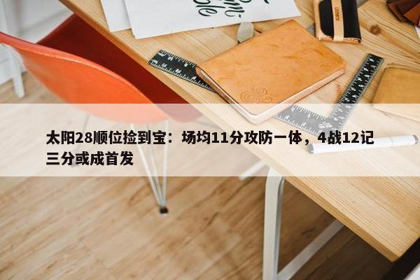 太阳28顺位捡到宝：场均11分攻防一体，4战12记三分或成首发