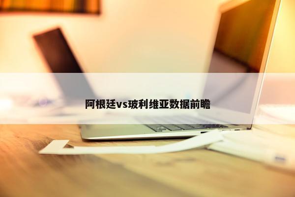 阿根廷vs玻利维亚数据前瞻