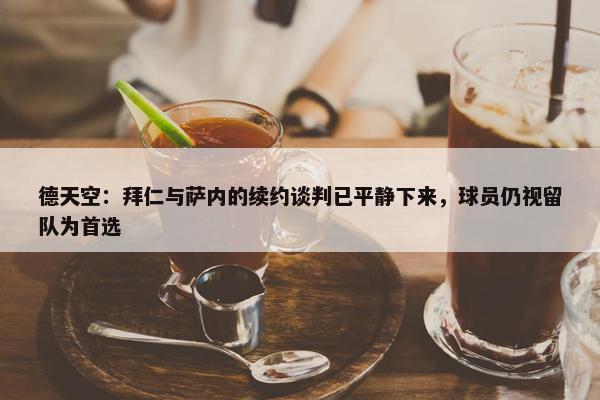 德天空：拜仁与萨内的续约谈判已平静下来，球员仍视留队为首选