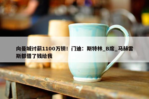 向曼城讨薪1100万镑！门迪：斯特林_B席_马赫雷斯都借了钱给我