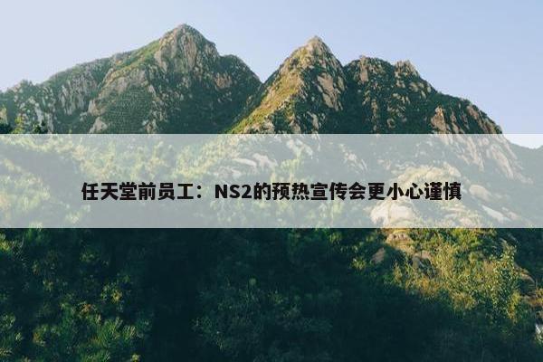 任天堂前员工：NS2的预热宣传会更小心谨慎