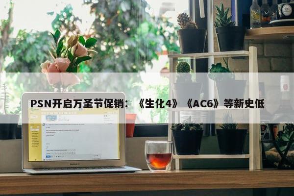 PSN开启万圣节促销：《生化4》《AC6》等新史低