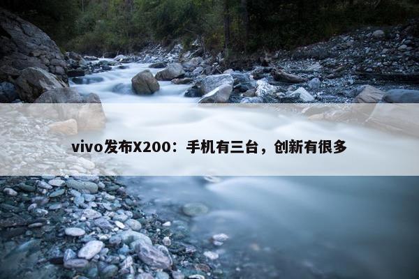 vivo发布X200：手机有三台，创新有很多