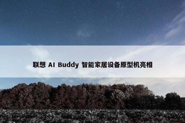 联想 AI Buddy 智能家居设备原型机亮相