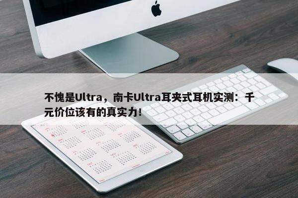 不愧是Ultra，南卡Ultra耳夹式耳机实测：千元价位该有的真实力！