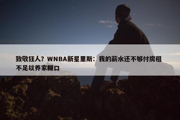 致敬狂人？WNBA新星里斯：我的薪水还不够付房租 不足以养家糊口