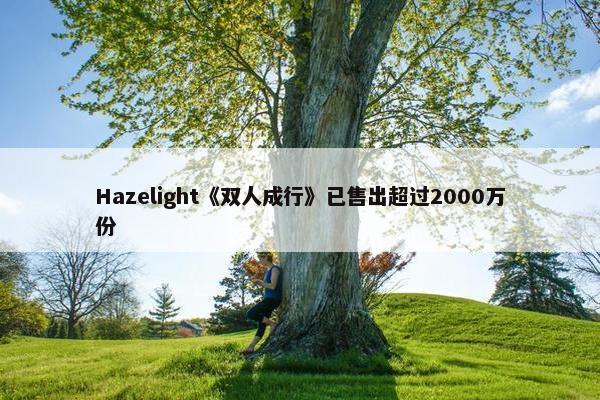 Hazelight《双人成行》已售出超过2000万份