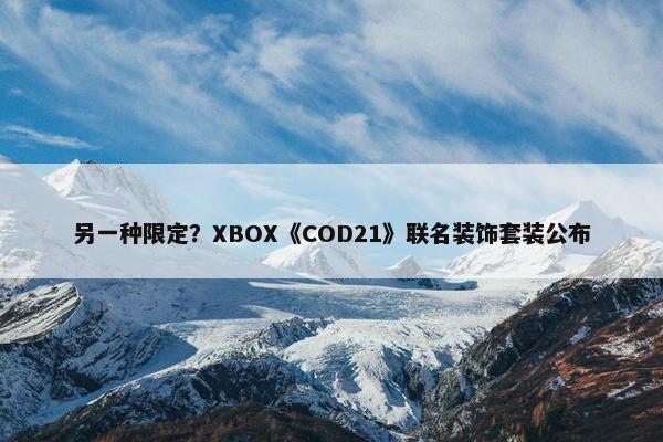 另一种限定？XBOX《COD21》联名装饰套装公布