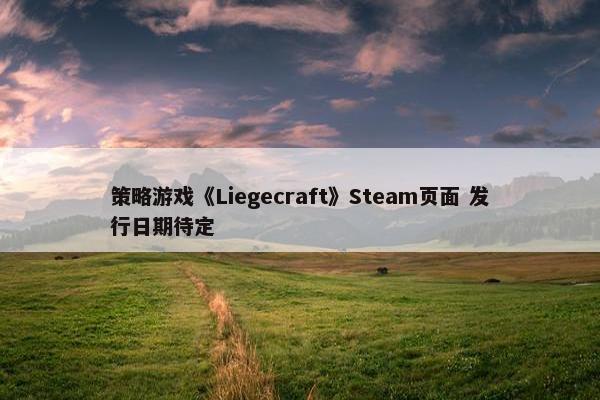 策略游戏《Liegecraft》Steam页面 发行日期待定