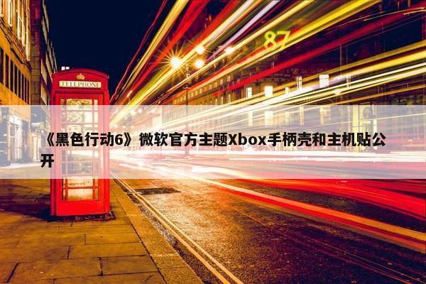 《黑色行动6》微软官方主题Xbox手柄壳和主机贴公开