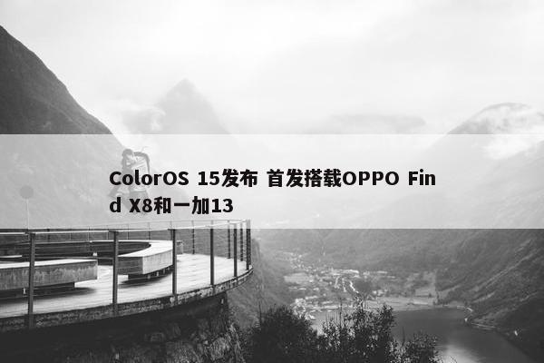 ColorOS 15发布 首发搭载OPPO Find X8和一加13