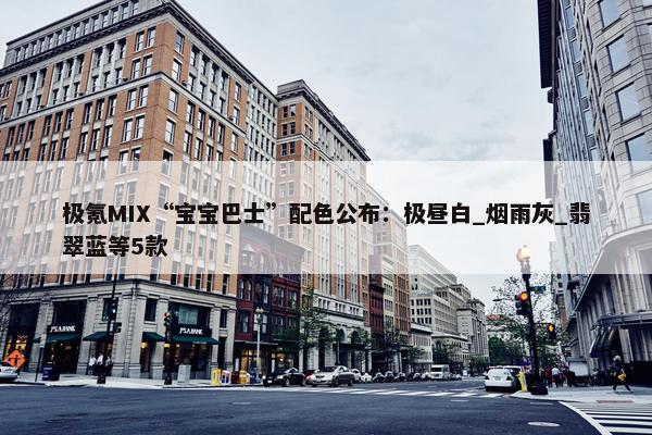 极氪MIX“宝宝巴士”配色公布：极昼白_烟雨灰_翡翠蓝等5款