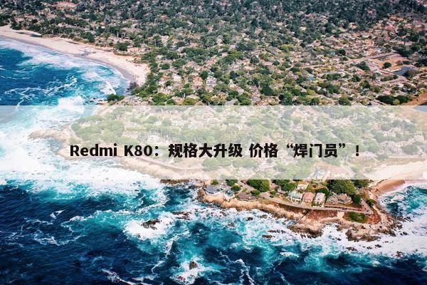 Redmi K80：规格大升级 价格“焊门员”！