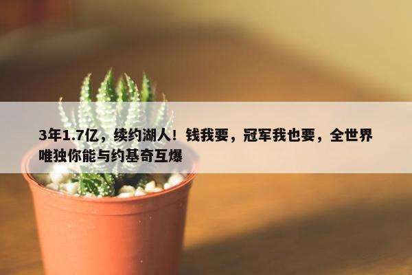 3年1.7亿，续约湖人！钱我要，冠军我也要，全世界唯独你能与约基奇互爆