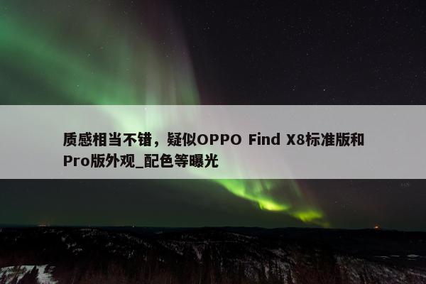 质感相当不错，疑似OPPO Find X8标准版和Pro版外观_配色等曝光