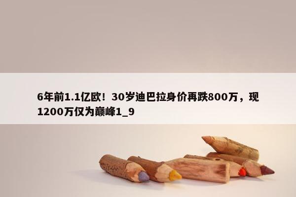 6年前1.1亿欧！30岁迪巴拉身价再跌800万，现1200万仅为巅峰1_9