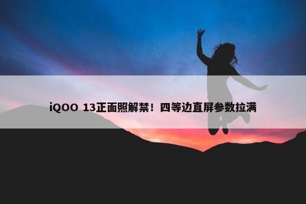 iQOO 13正面照解禁！四等边直屏参数拉满