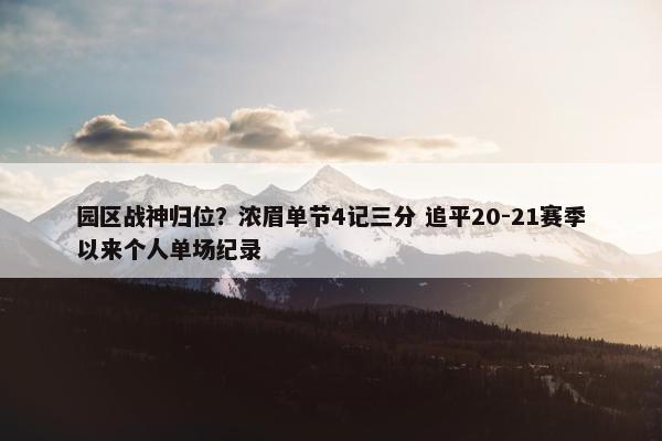 园区战神归位？浓眉单节4记三分 追平20-21赛季以来个人单场纪录