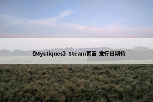 《Mystiques》Steam页面 发行日期待