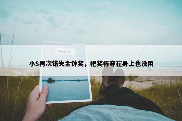 小S再次错失金钟奖，把奖杯穿在身上也没用