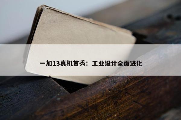 一加13真机首秀：工业设计全面进化